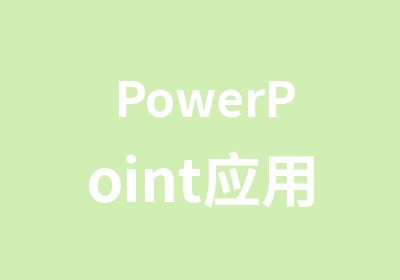 PowerPoint应用与演讲培训