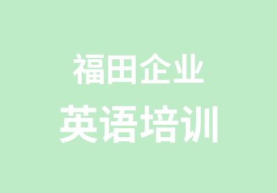 福田企业英语培训