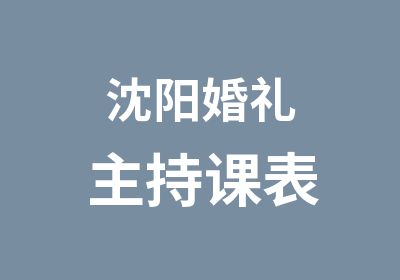 沈阳婚礼主持课表