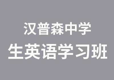 汉普森中学生英语学习班