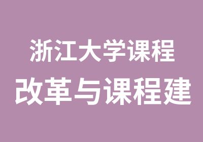 浙江大学课程改革与课程建设专题研修班