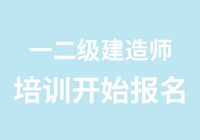 一二级建造师培训开始报名