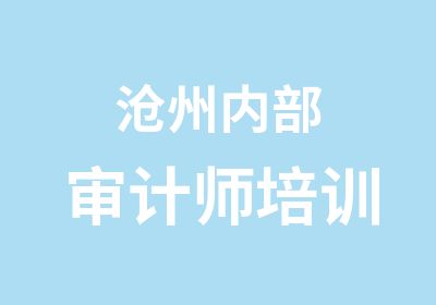 沧州内部审计师培训