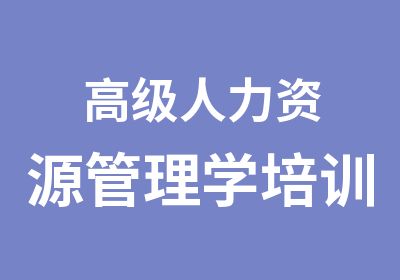 人力资源管理学培训