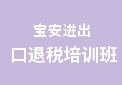 宝安进出口退税培训班