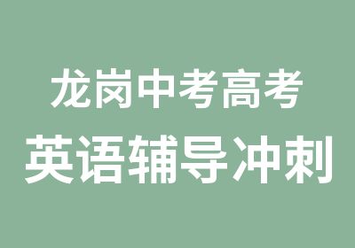 龙岗中考高考英语辅导冲刺班