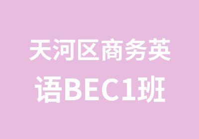 天河区商务英语BEC1班培训课程