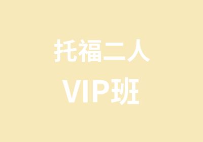 托福二人VIP班