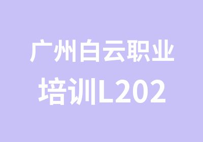 广州白云职业培训L202网络技术课程