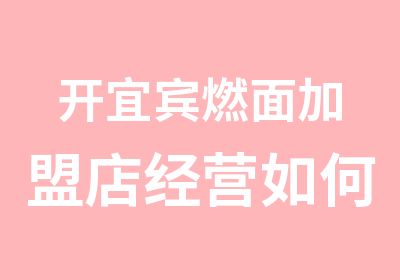 开宜宾燃面加盟店经营如何避免走入雷区