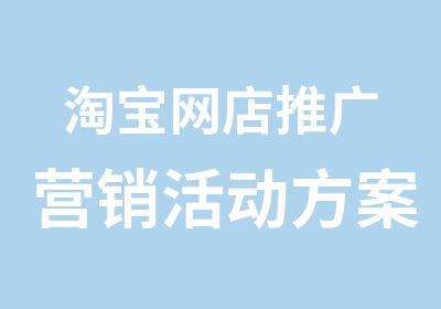 网店推广营销活动方案及策划爆款操作