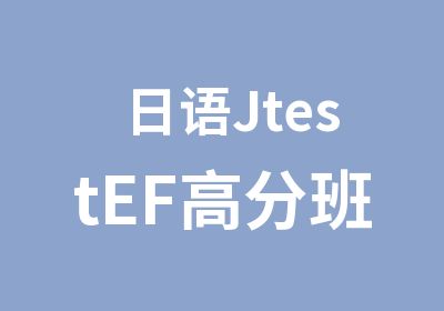 <em>日语</em>JtestEF班