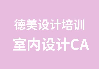 德美设计培训室内设计CAD班