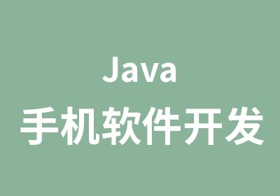 Java手机软件开发