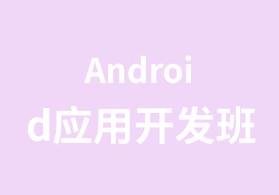 Android应用开发班