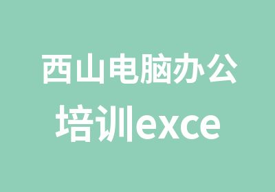 西山电脑办公培训excel办公软件培训