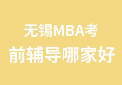 无锡MBA考前辅导哪家好？