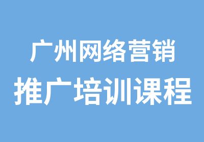 广州网络营销推广培训课程