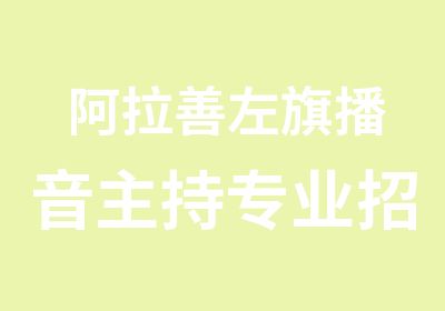 阿拉善左旗播音主持专业招生巴彦淖尔艺校