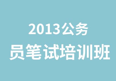 2013公务员笔试培训班