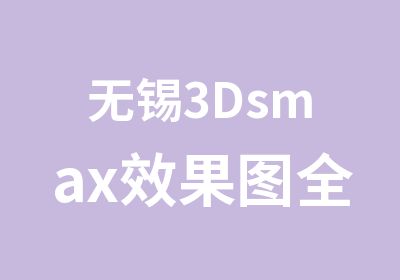 无锡3Dsmax效果图全科班