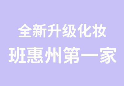 全新升级化妆班惠州家