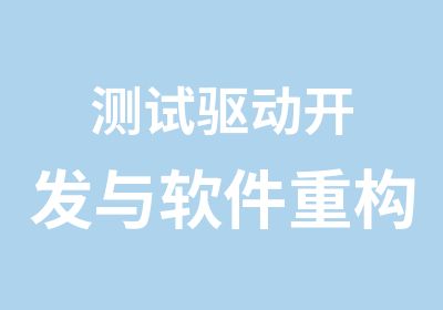 测试驱动开发与软件重构