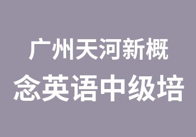 广州天河新概念英语中级培训周六班