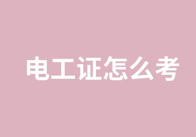 <em>电工</em>证怎么考