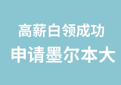 高薪白领成功申请墨尔本大学教育硕士课程