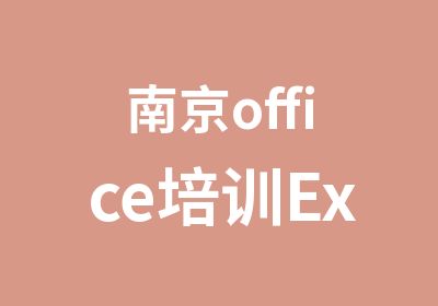 南京office培训Excel办公培训