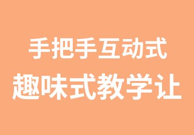 手把手互动式趣味式教学让您轻松快乐踏