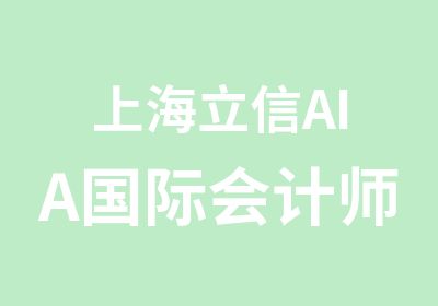 上海立信AIA国际会计师课程