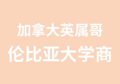 加拿大英属哥伦比亚大学商科研士留学班