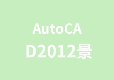 AutoCAD2012景观园林设计施工图