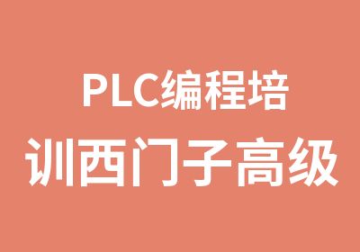 PLC编程培训西门子班