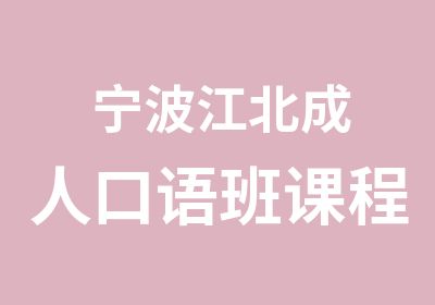 宁波江北成人口语班课程