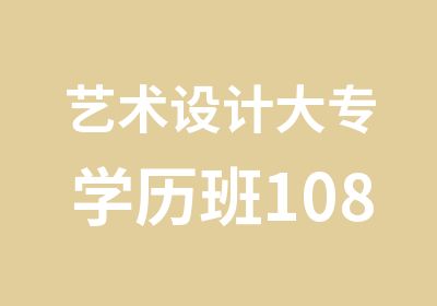 艺术设计大专学历班10800元