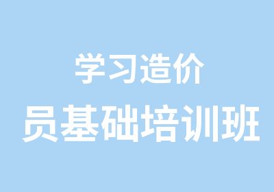 学习造价员基础培训班