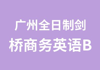 广州剑桥商务英语BEC初级班