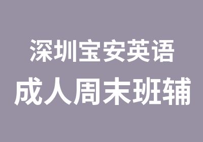 深圳宝安英语成人周末班辅导