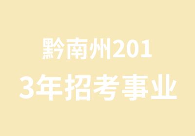 黔南州2013年招考事业单位面试培训