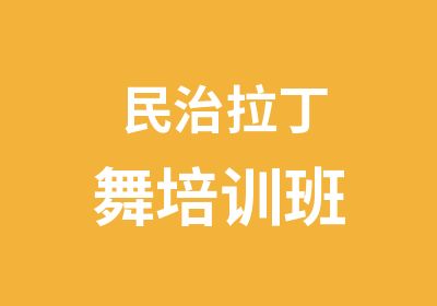 民治拉丁舞培训班