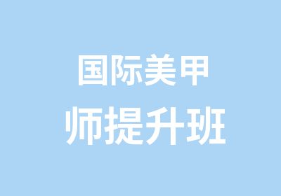 国际美甲师提升班