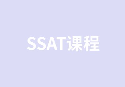 SSAT课程