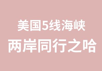 美国5线海峡两岸同行之哈佛大学体验营