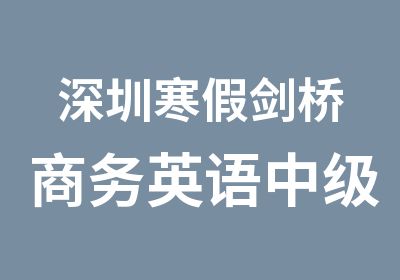 深圳寒假剑桥商务英语中级考前培训班