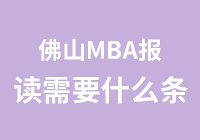 佛山MBA报读需要什么条件我的前半生