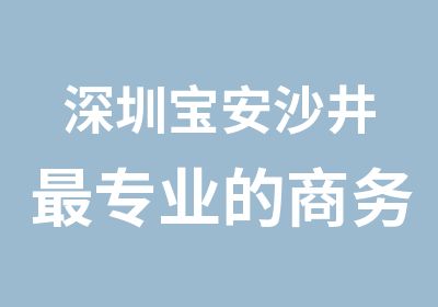 深圳宝安沙井专业的商务汉语学校