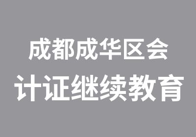 成都成华区会计证继续教育